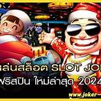 joker slot ใหม่ล่าสุด